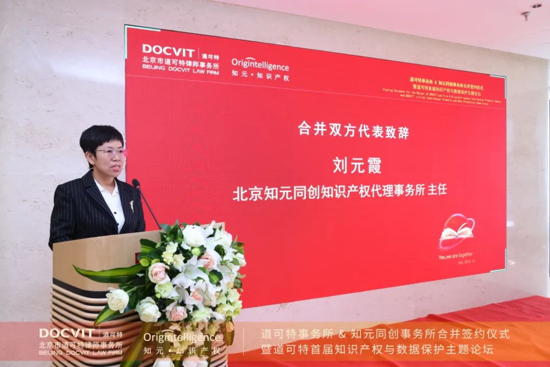 北京知元同创知识产权代理事务所主任 刘元霞 致辞