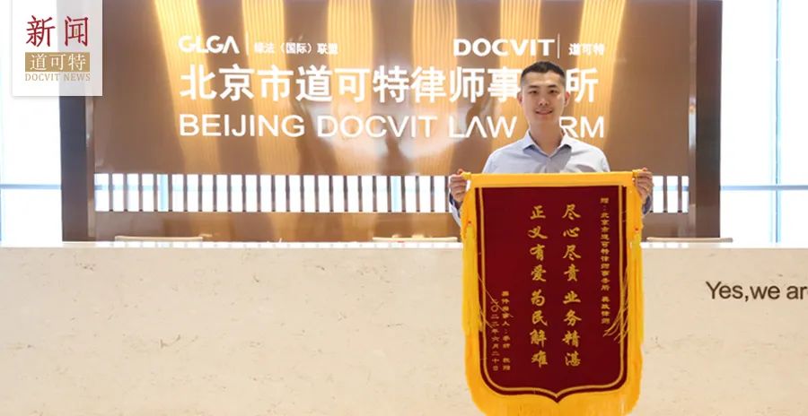 尽心尽责 业务精湛——道可特律师收到客户锦旗