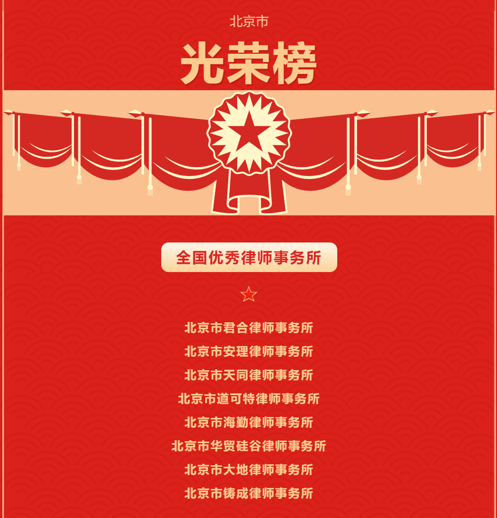 道可特律师事务所荣获司法部“全国优秀律师事务所”荣誉称号