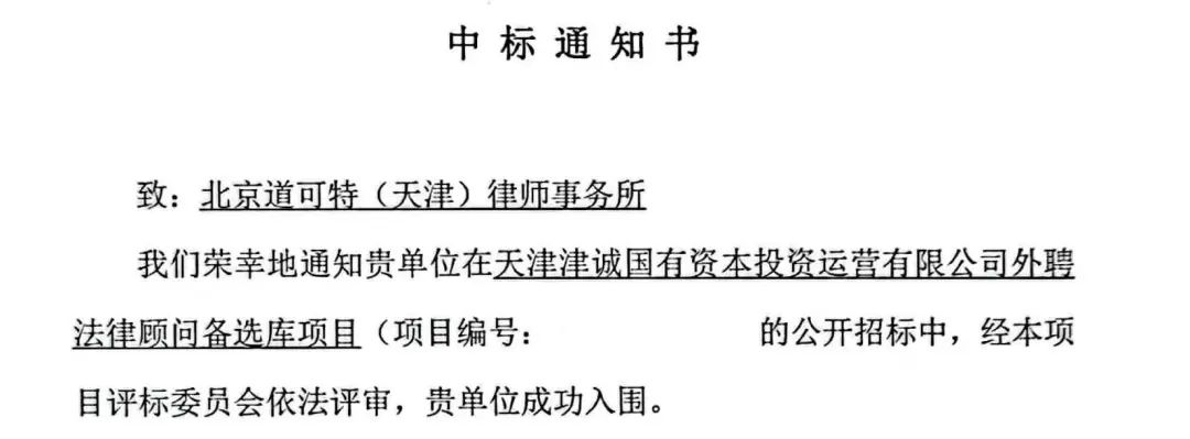 道可特天津办公室中标通知书 道可特天津办公室中标通知书