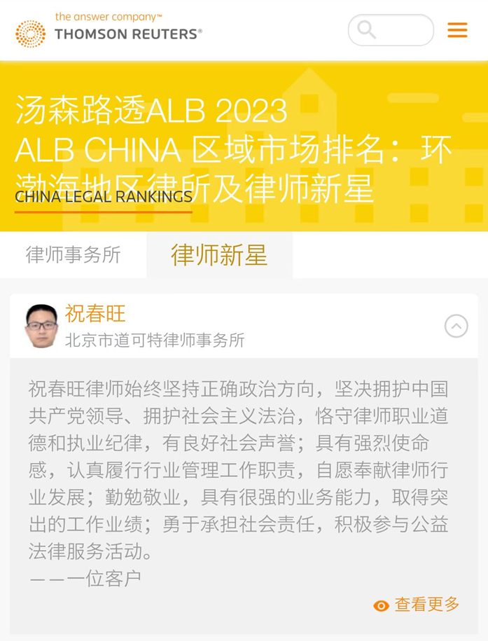 道可特荣誉丨祝春旺律师荣登“2023 ALB 区域市场排名：环渤海地区律师新星”榜单