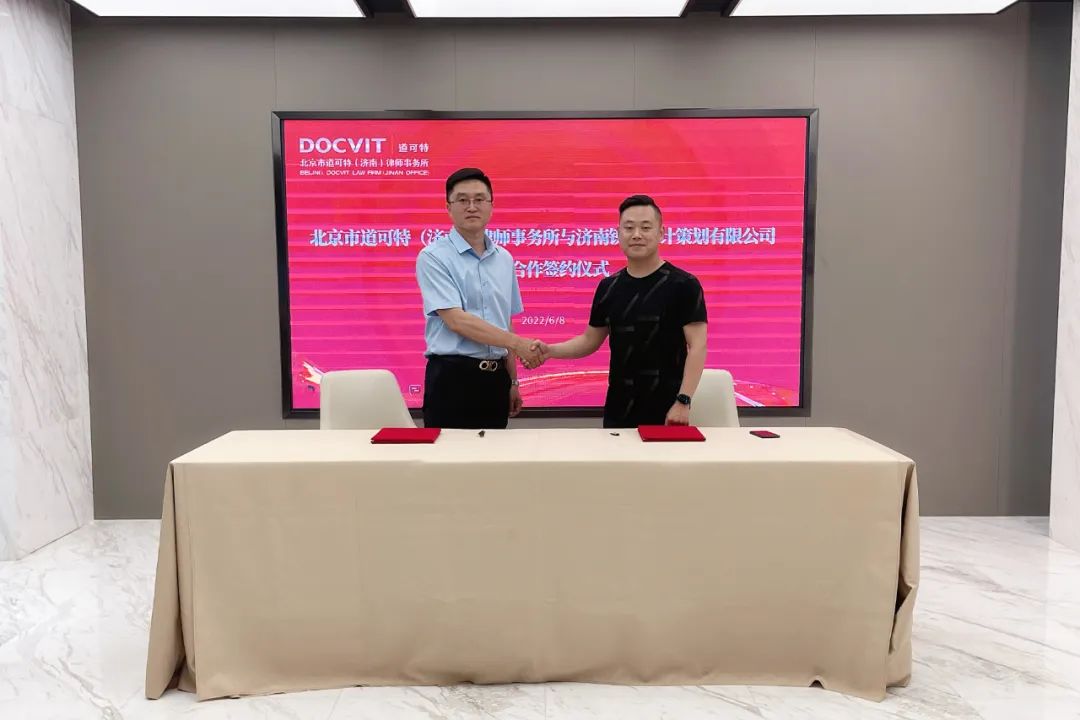 道可特律所济南办公室与济南锐典设计策划有限公司战略合作签约仪式