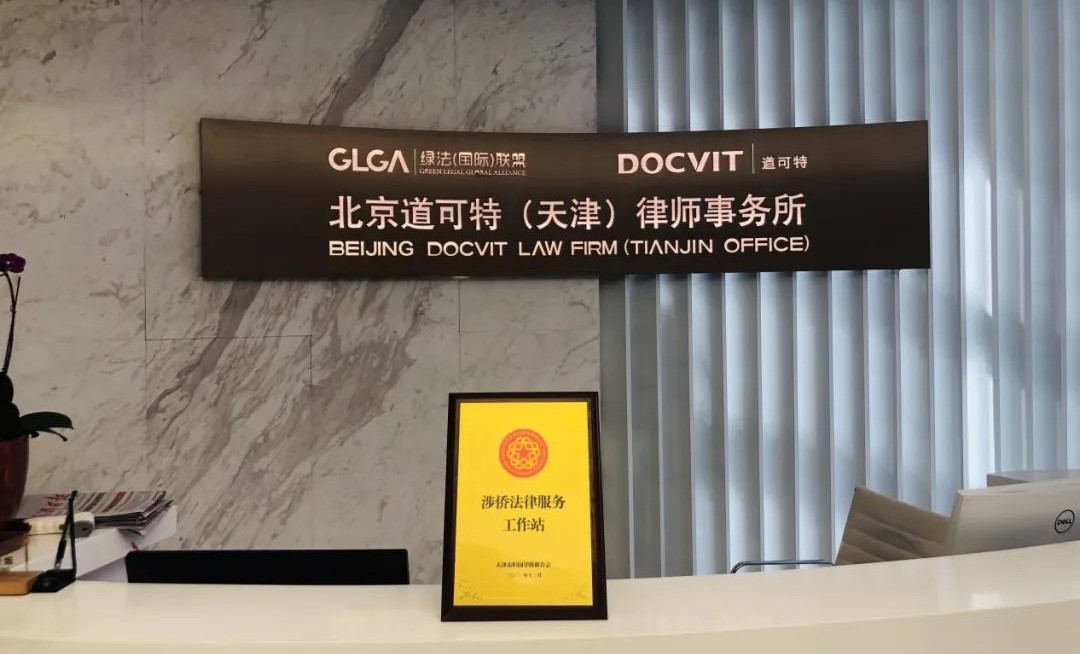 北京道可特（天津）律师事务所高级合伙人刘家祥律师受聘为天津市侨联法律顾问委员会委员