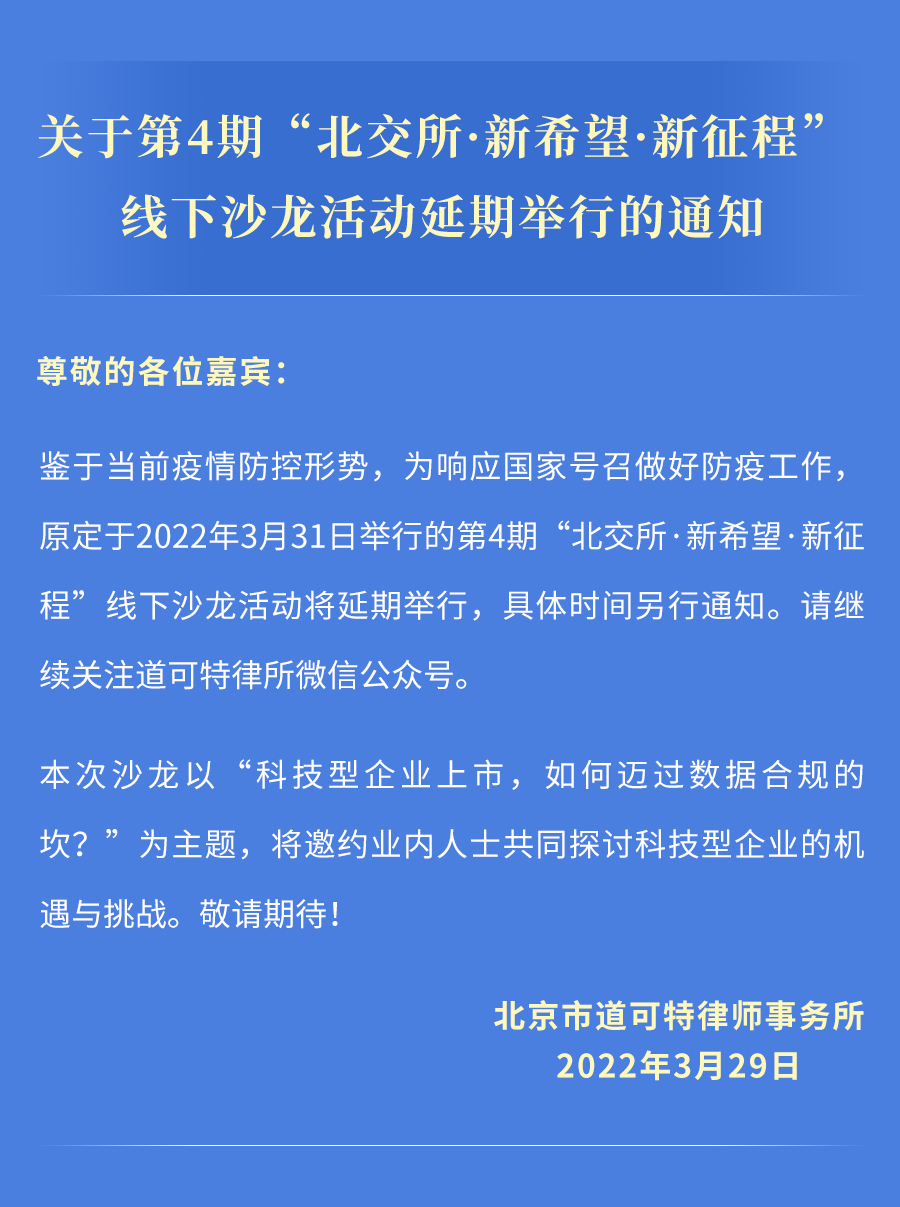 道可特律所 | 关于第4期“北交所·新希望·新征程”线下沙龙活动延期举行的通知