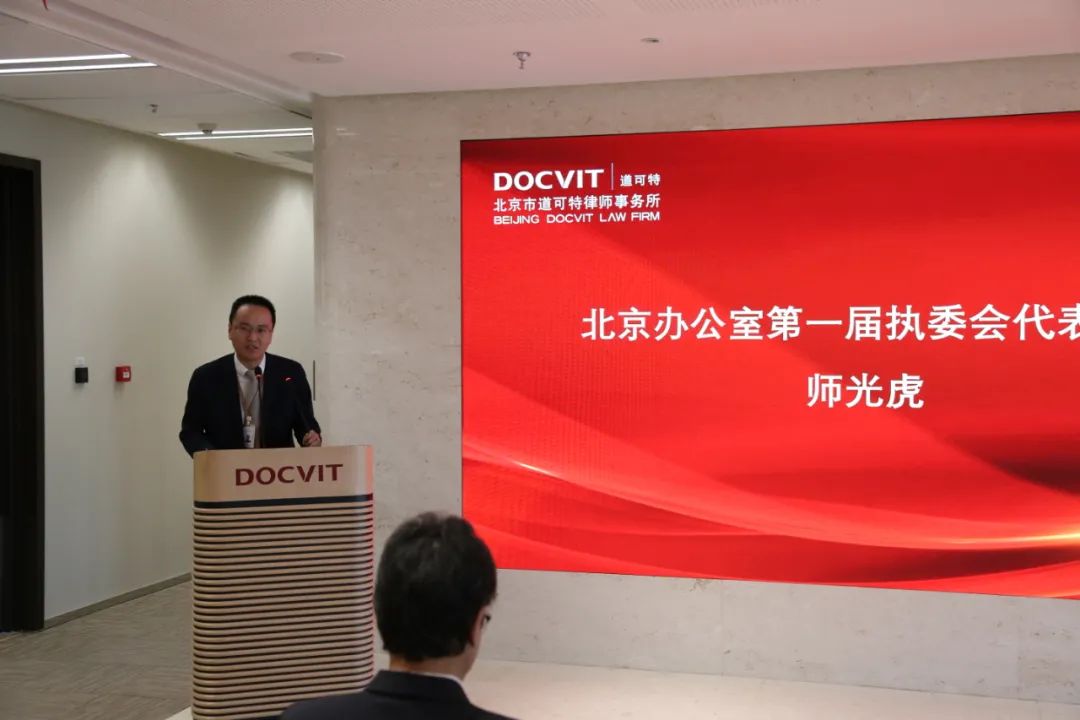 道可特北京办公室第一届执委会代表、高级合伙人师光虎律师