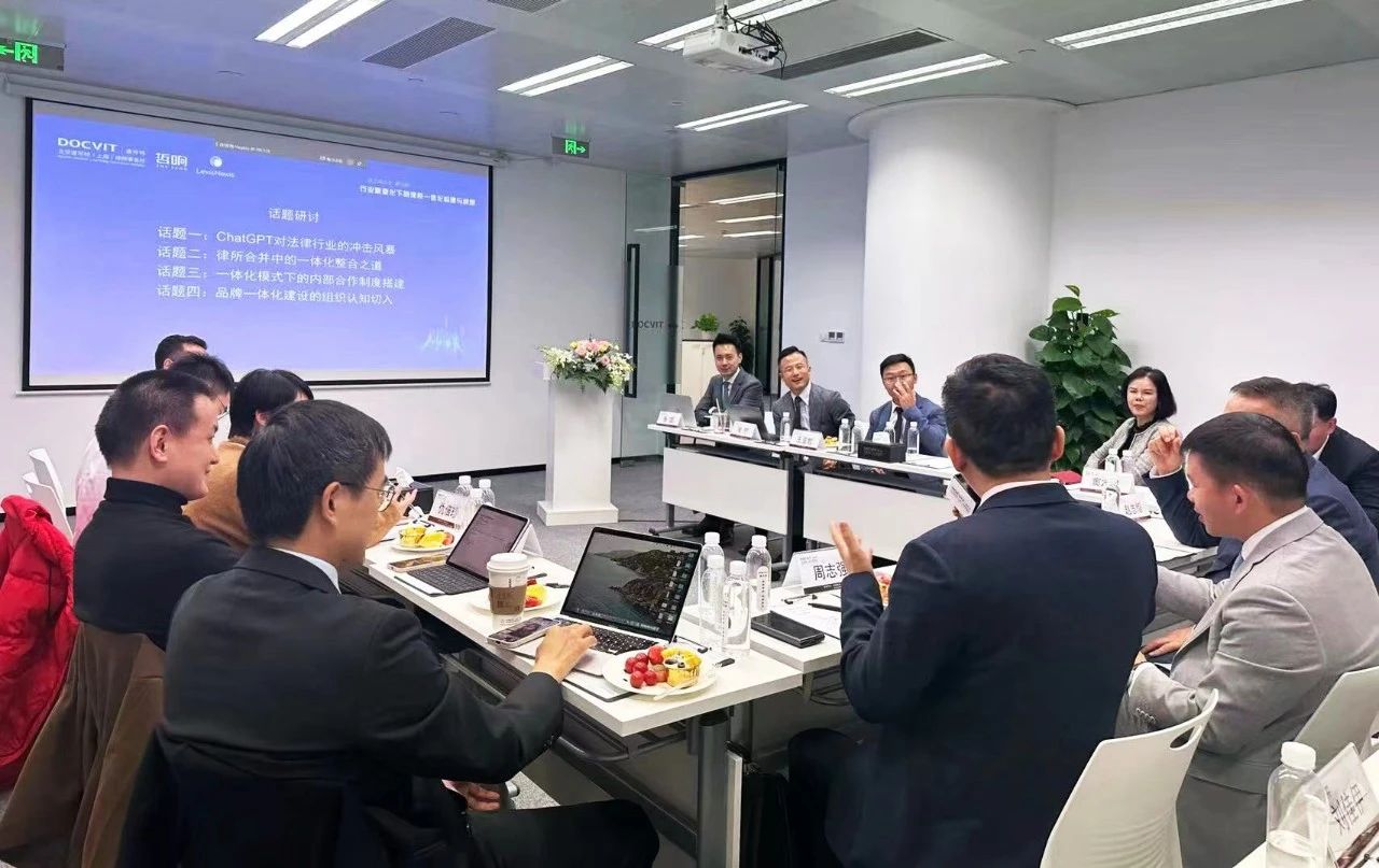 道上海·沙龙——行业新变化下的律所一体化构建与解围