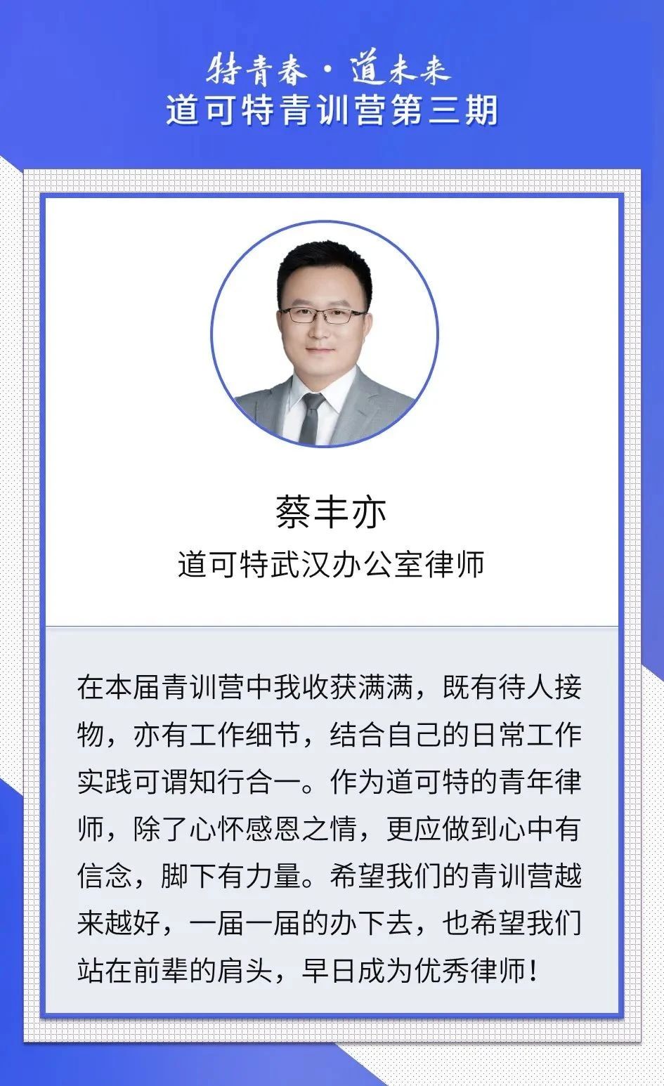 道可特武汉办公室律师蔡丰亦