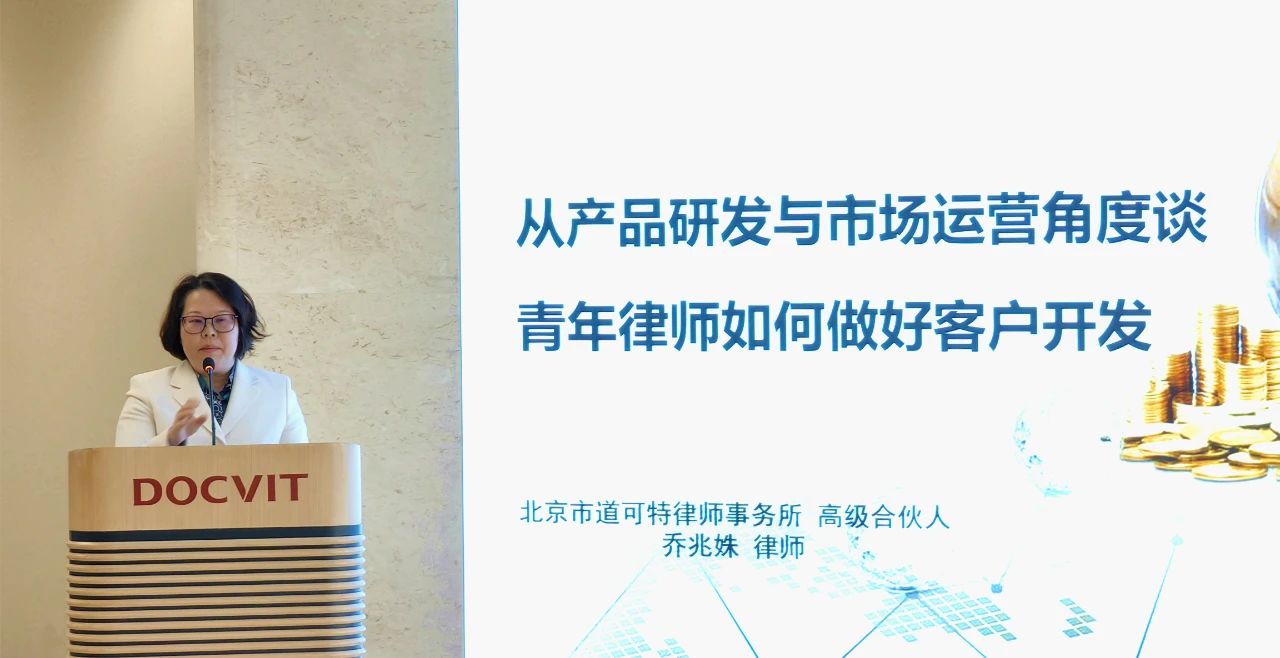 道可特北京办公室高级合伙人、管委会委员乔兆姝