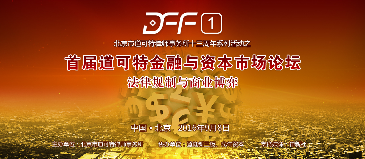 首届道可特金融与资本市场论坛 首届道可特金融与资本市场论坛
