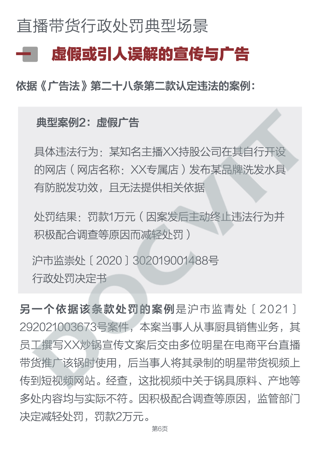 道可特研究丨直播带货五大典型行政处罚场景及合规提示
