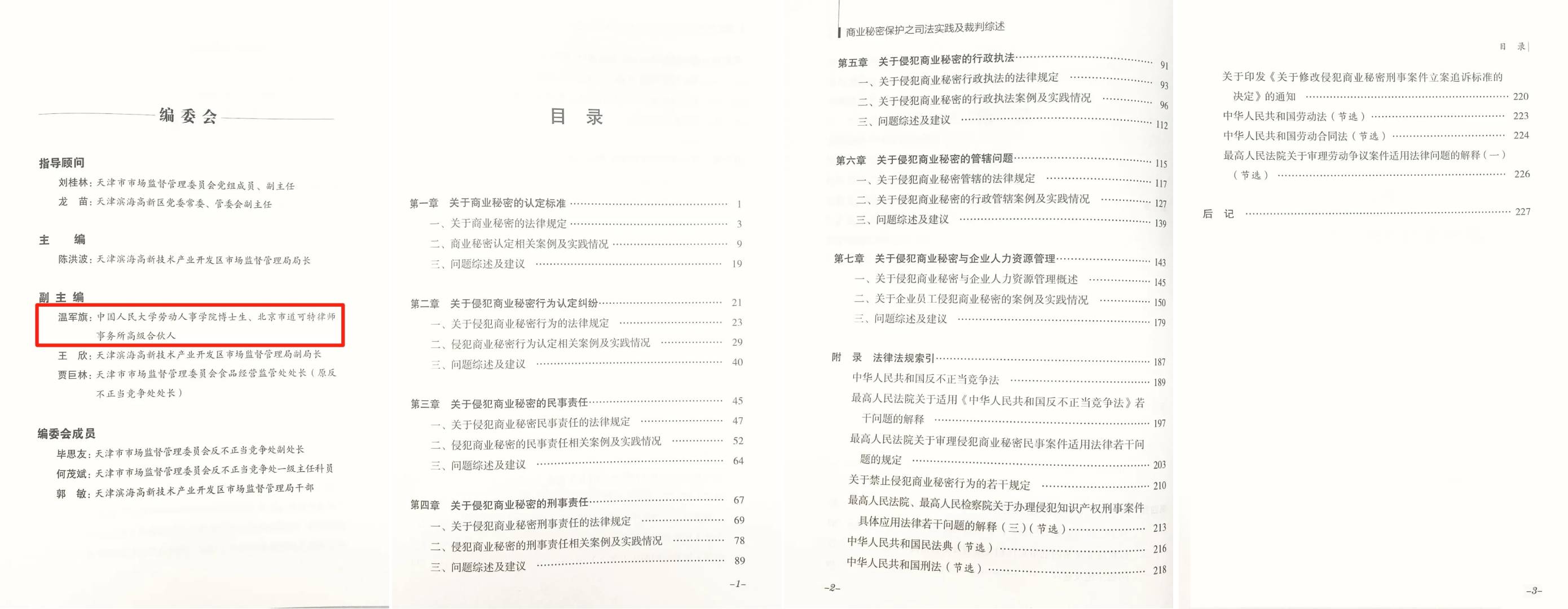 《商业秘密保护之司法实践及裁判综述》