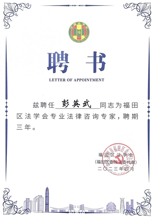 道可特深圳办公室彭英武律师获聘为深圳市福田区法学会专业法律咨询专家 道可特深圳办公室彭英武律师获聘为深圳市福田区法学会专业法律咨询专家