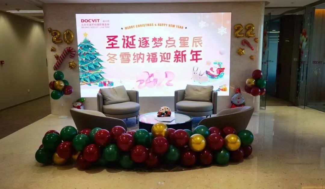 道可特迎新会暨圣诞元旦双节同庆跨年联欢会