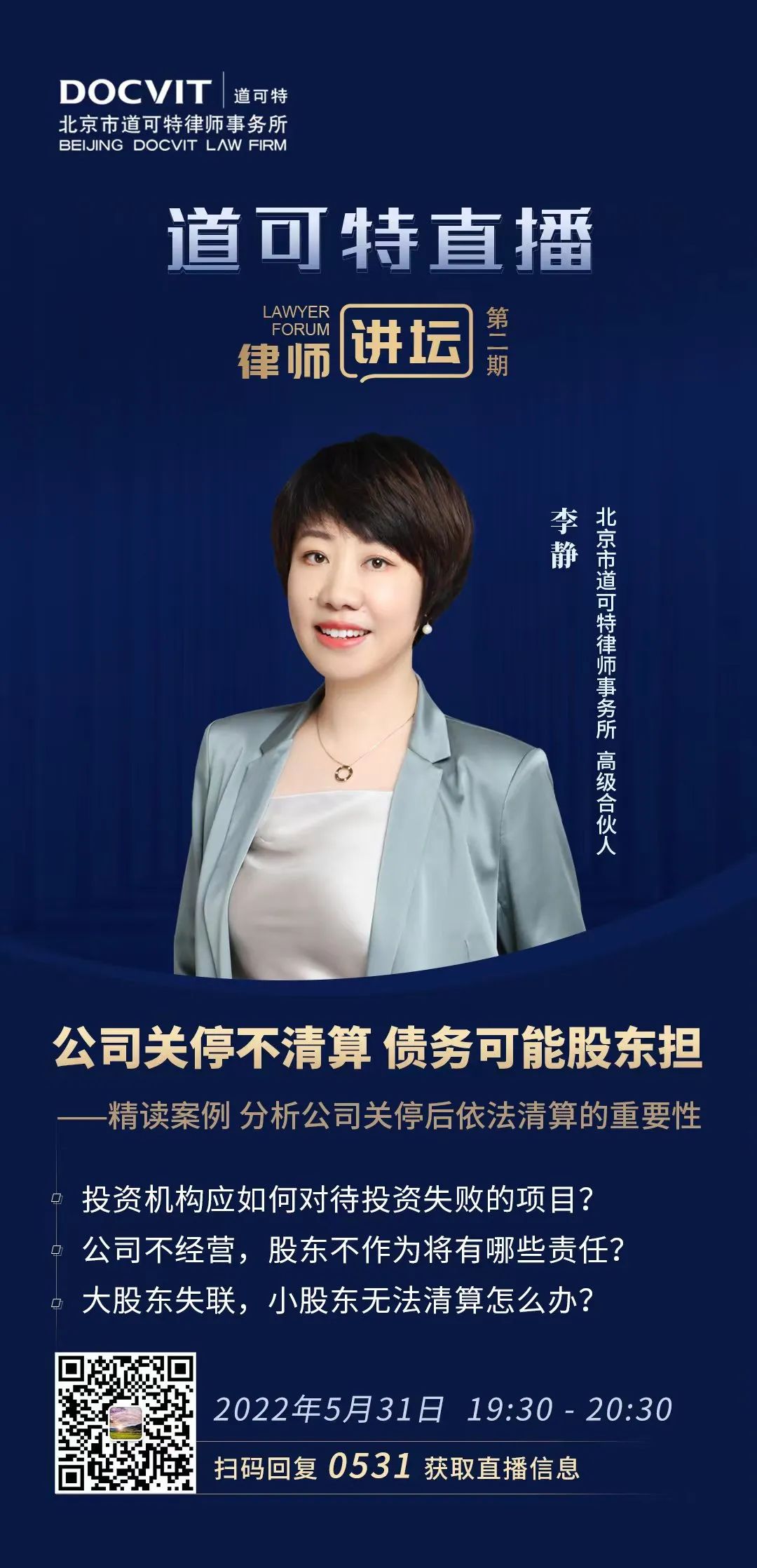道可特直播·律师讲坛第2期——李静：公司关停不清算 债务可能股东担