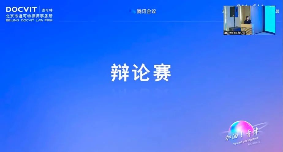 道可特首届辩论赛