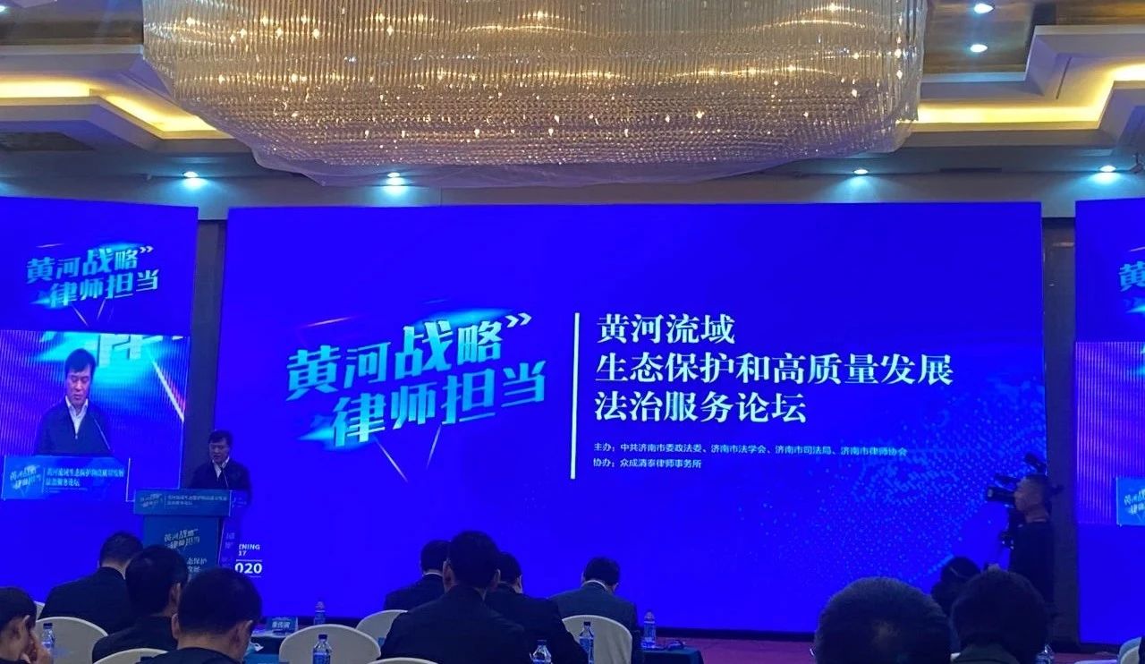 道可特济南办公室管委会委员、高级合伙人王伟律师应邀参加黄河流域生态保护和高质量发展法治服务论坛 道可特济南办公室管委会委员、高级合伙人王伟律师应邀参加黄河流域生态保护和高质量发展法治服务论坛