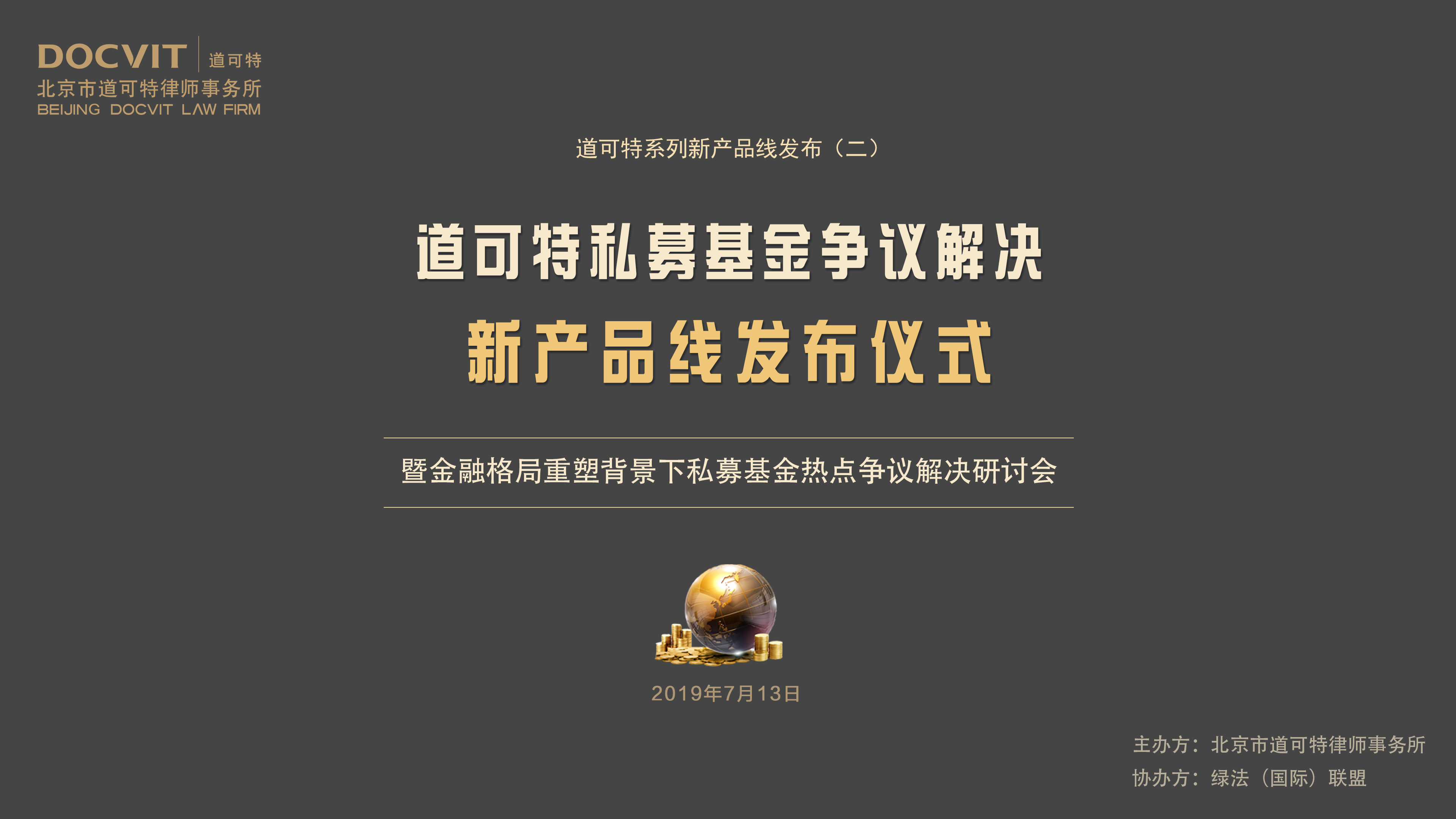 道可特私募基金争议解决新产品线发布仪式暨金融格局重塑背景下私募基金热点争议解决研讨会 道可特私募基金争议解决新产品线发布仪式暨金融格局重塑背景下私募基金热点争议解决研讨会