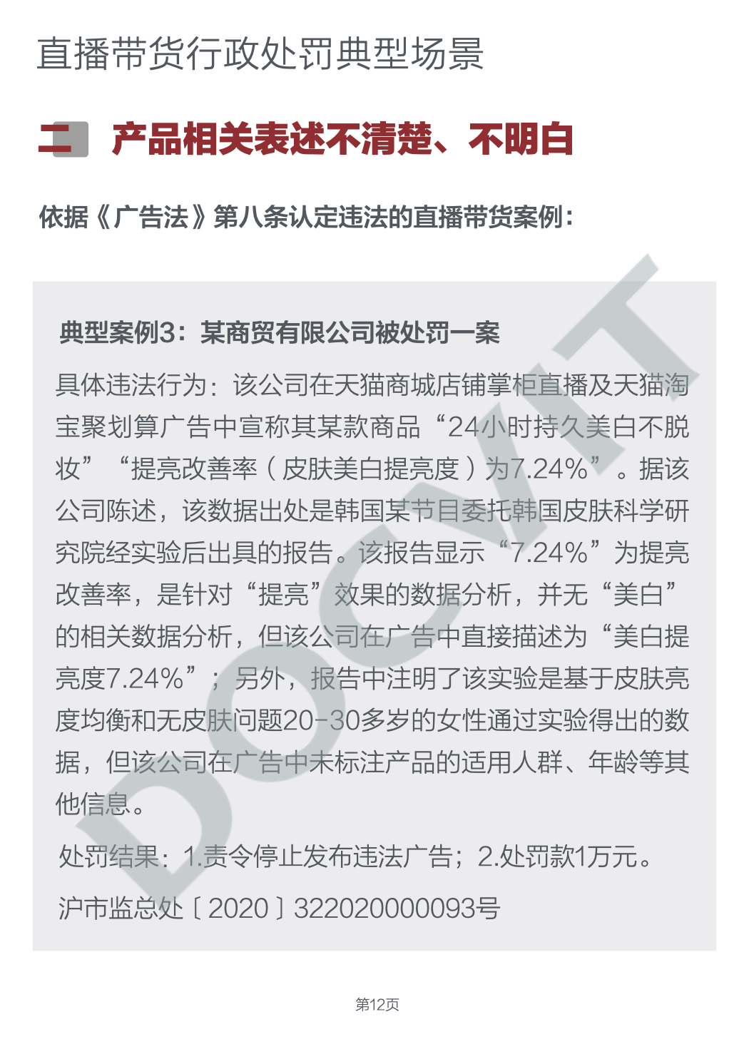 道可特研究｜直播带货五大典型行政处罚场景及合规提示（PART 2）