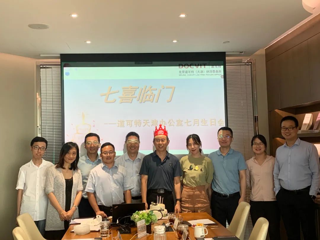 北京道可特（天津）律师事务所七月生日会