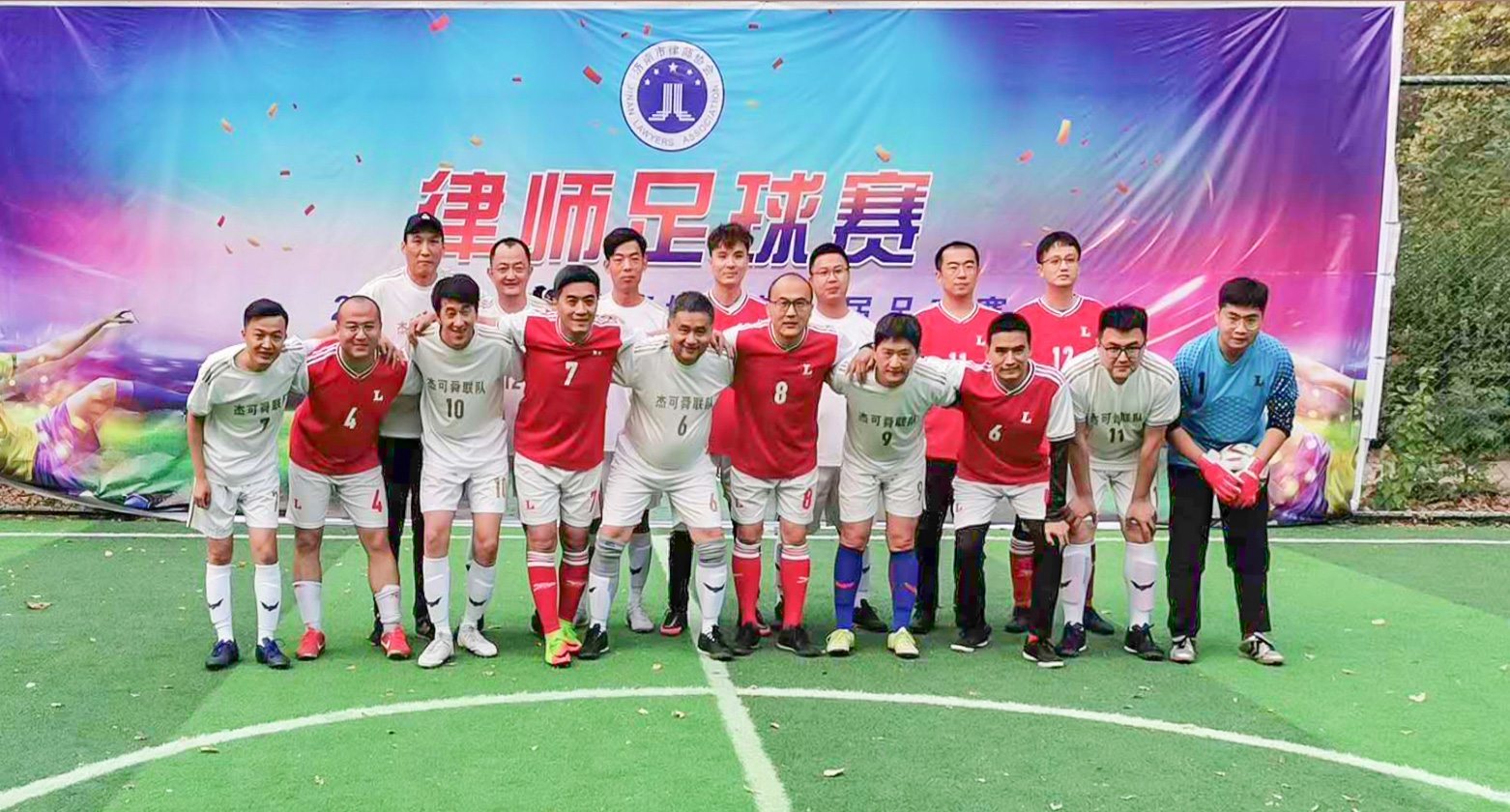 市律协第一届“济南律师五人制足球赛”