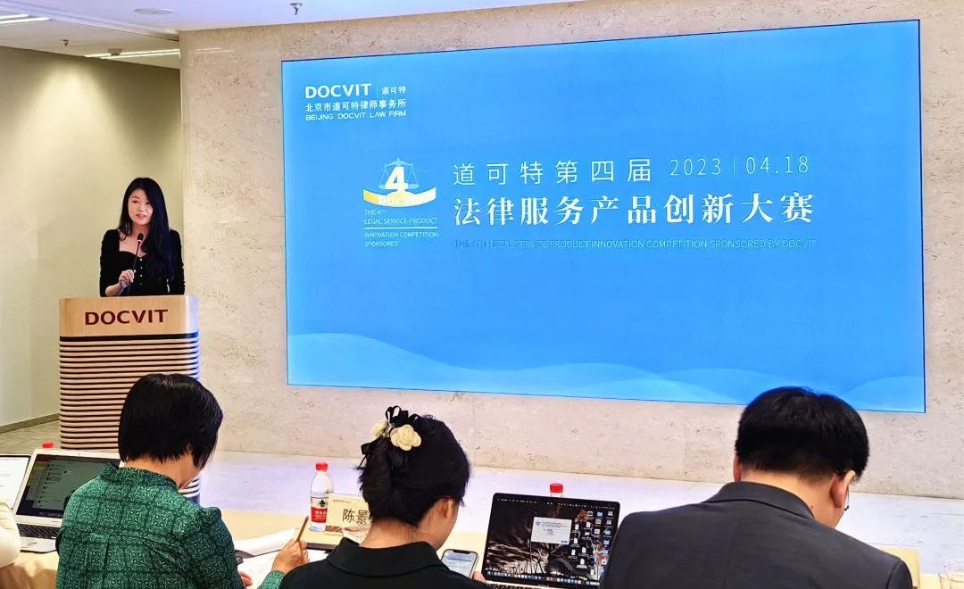 促交流,谋发展——道可特第四届法律服务产品创新大赛 促交流,谋发展——道可特第四届法律服务产品创新大赛