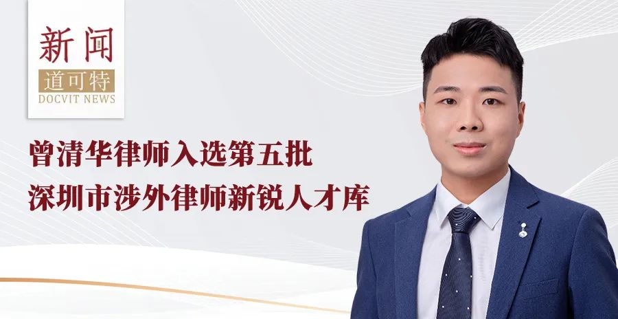 道可特曾清华律师入选第五批深圳市涉外律师新锐人才库