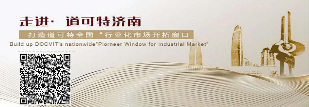 走进·道可特济南