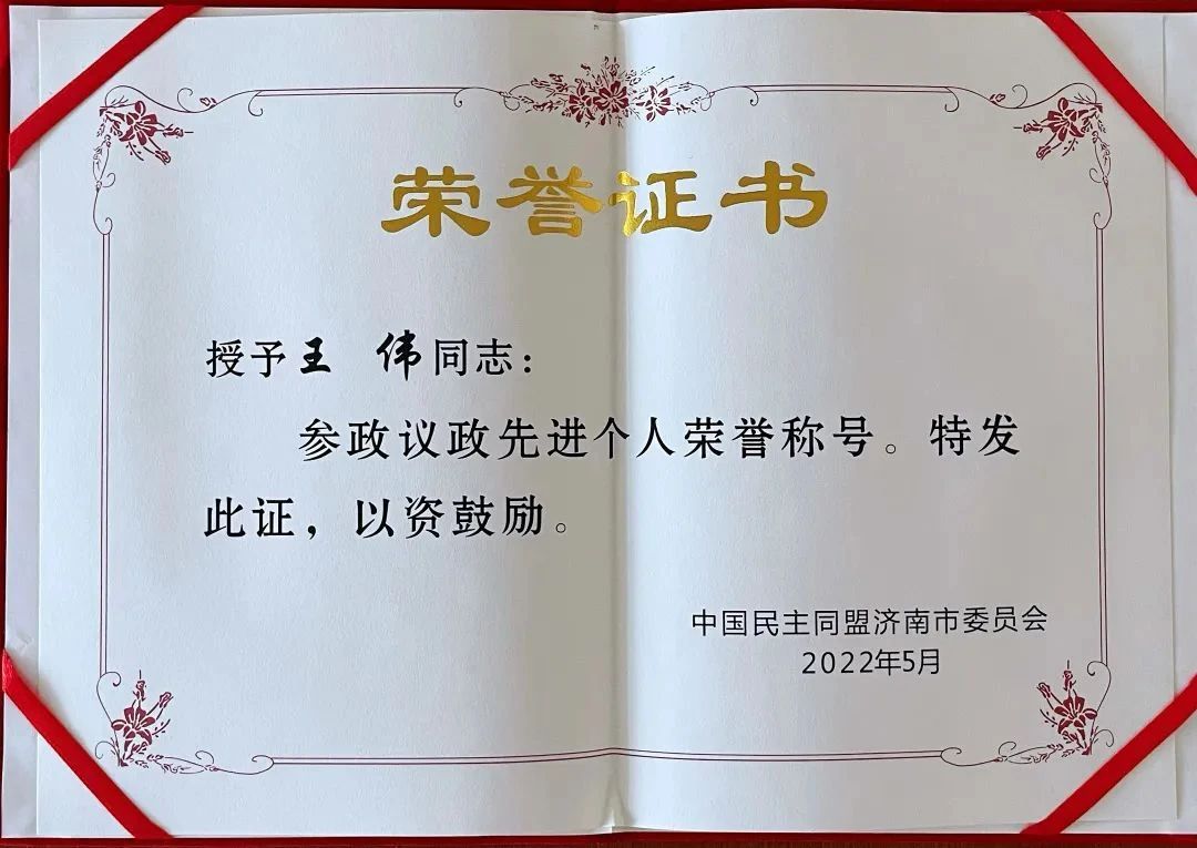 道可特王伟荣获参政议政先进个人荣誉称号