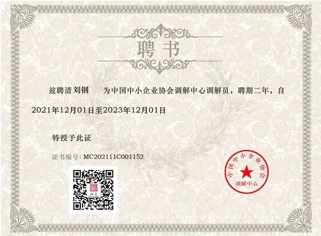 北京市道可特(济南)律师事务所管委会委员、合伙人刘钢律师受聘担任中国中小企业协会调解中心调解员,聘期两年 北京市道可特(济南)律师事务所管委会委员、合伙人刘钢律师受聘担任中国中小企业协会调解中心调解员,聘期两年