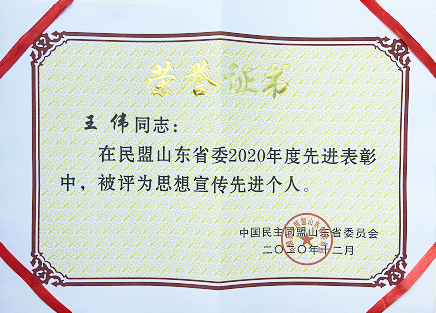 道可特济南办公室管委会委员王伟律师被中国民主同盟山东省委员会评为“思想宣传先进个人”