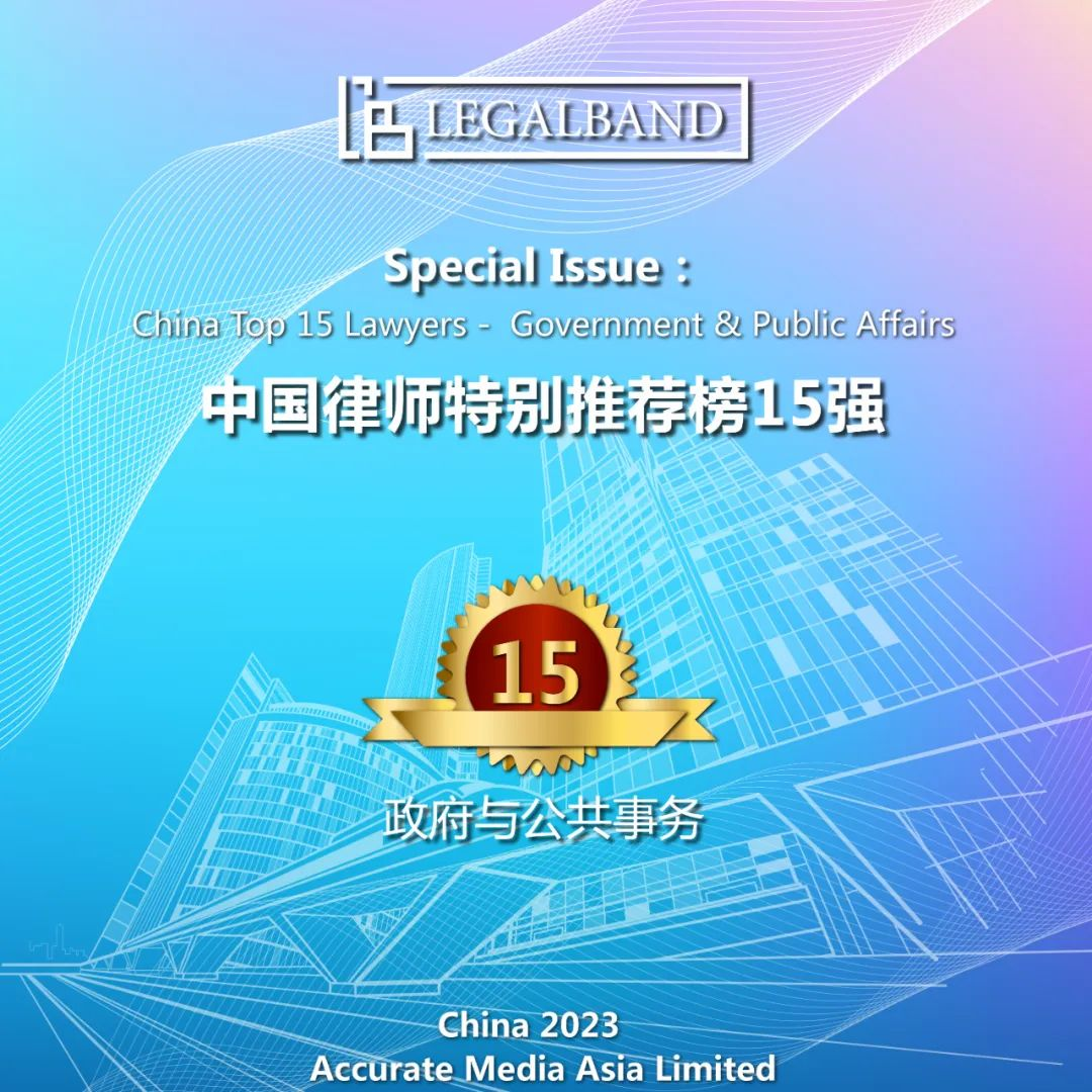 道可特律所薛政律师荣登“2023年度LEGALBAND中国律师特别推荐榜15强：政府与公共事务”榜单