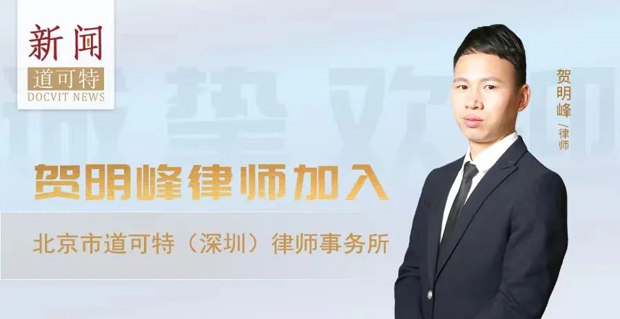 2022年3月贺明峰律师正式加入道可特深圳办公室
