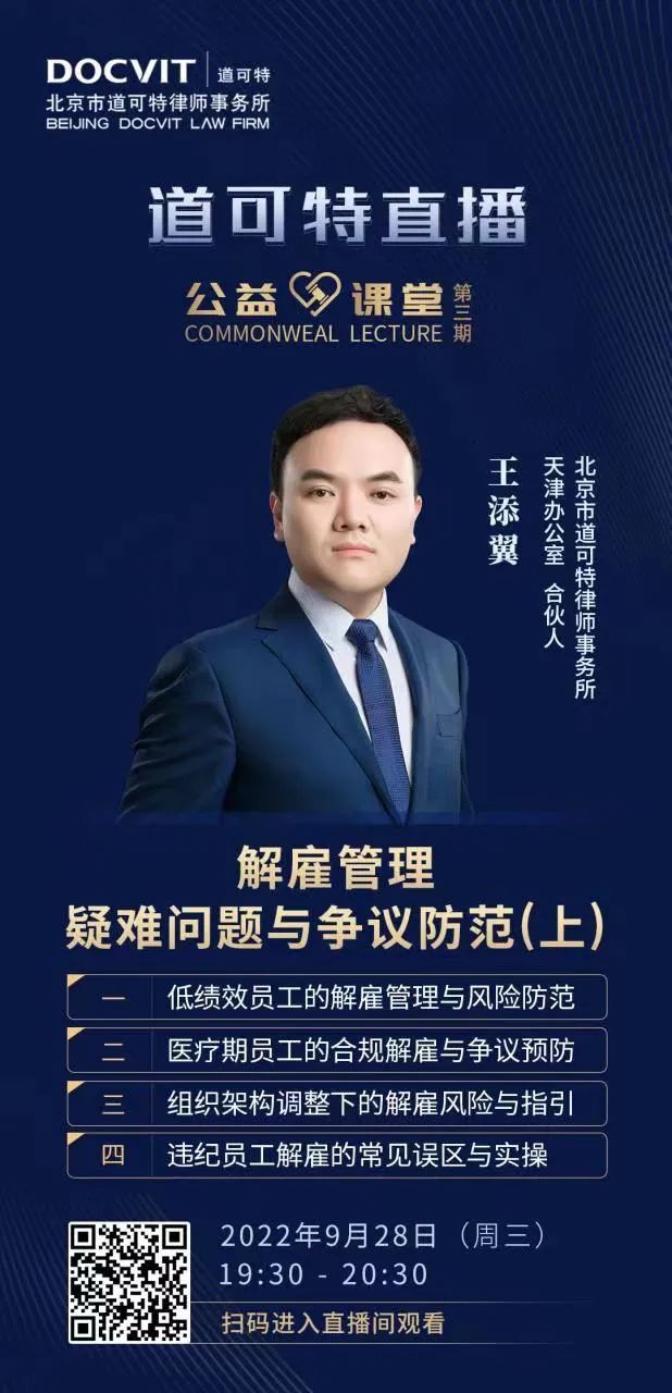 道可特直播·公益课堂第3期——王添翼律师：解雇管理疑难问题与争议防范（上）