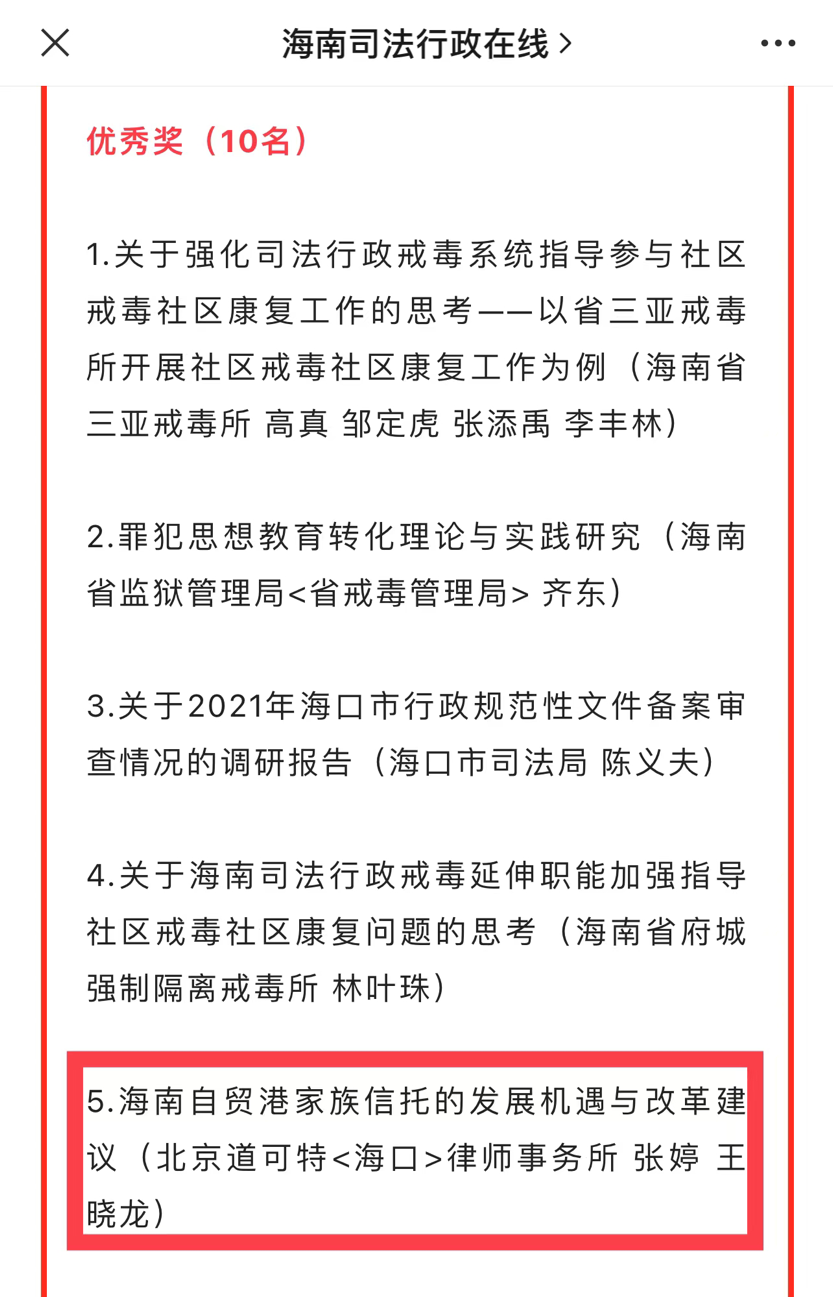 道可特律师荣获海南省司法行政理论研究征文优秀奖 道可特律师荣获海南省司法行政理论研究征文优秀奖