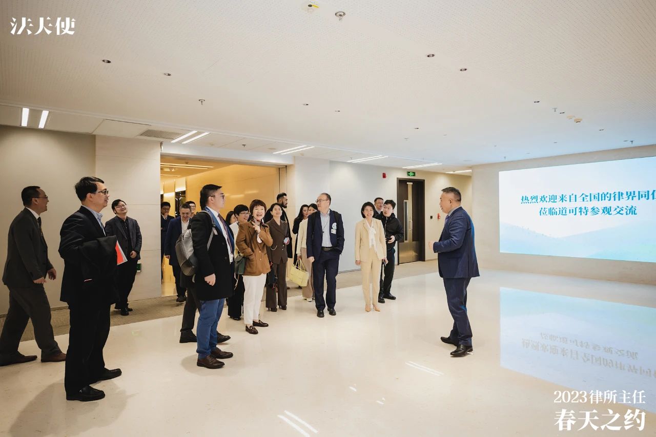 “2023律所主任春天之约·走进道可特”交流活动