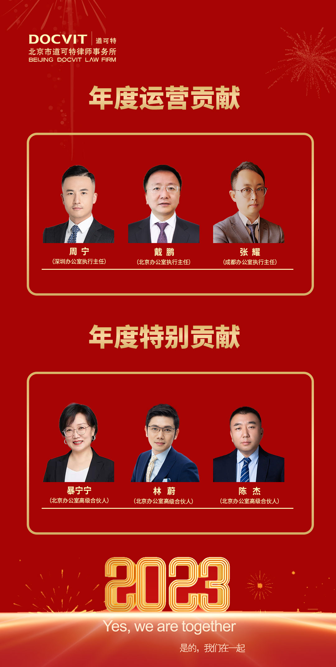 道可特律所2022年度运营贡献和年度特别贡献