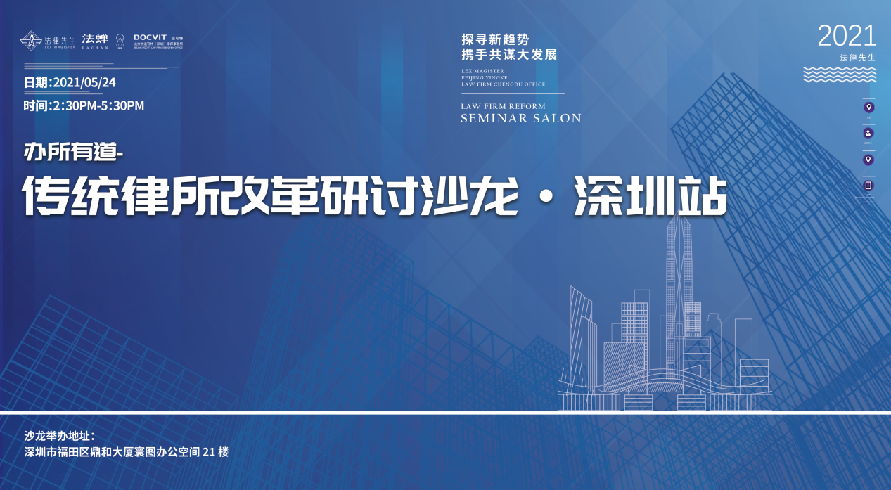 办所有道·第五期——传统律所•改革研讨沙龙•深圳站