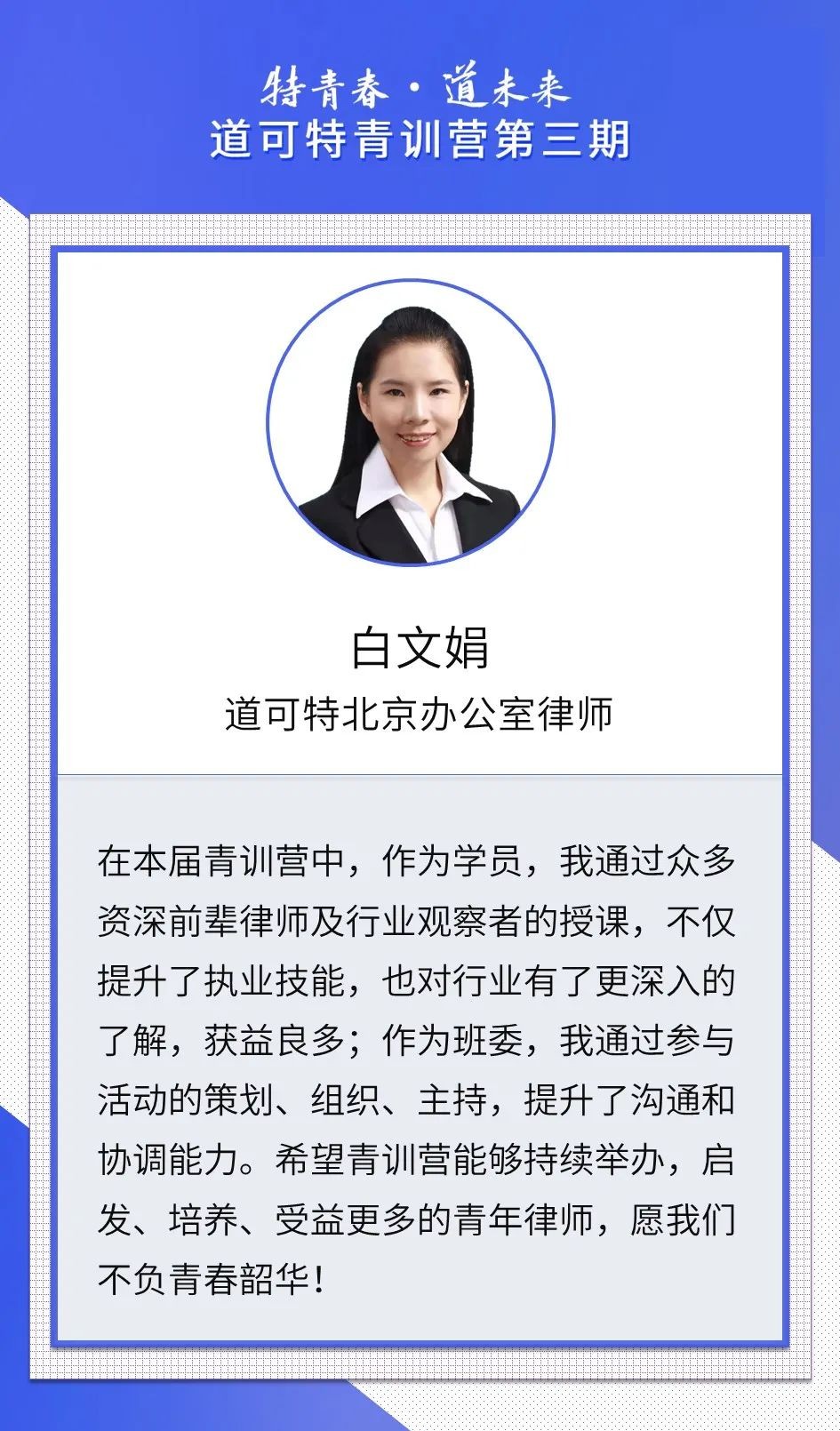 道可特北京办公室律师白文娟