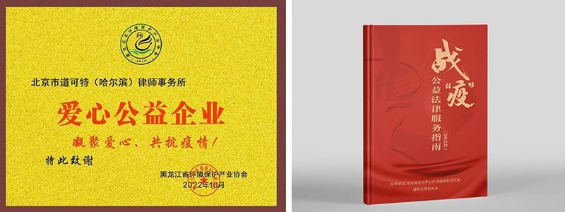 道可特哈尔滨办公室被黑龙江省环境保护产业协会评为“爱心公益企业”，道可特律所与律新社联合出品《战“疫”公益法律服务指南（2022）》