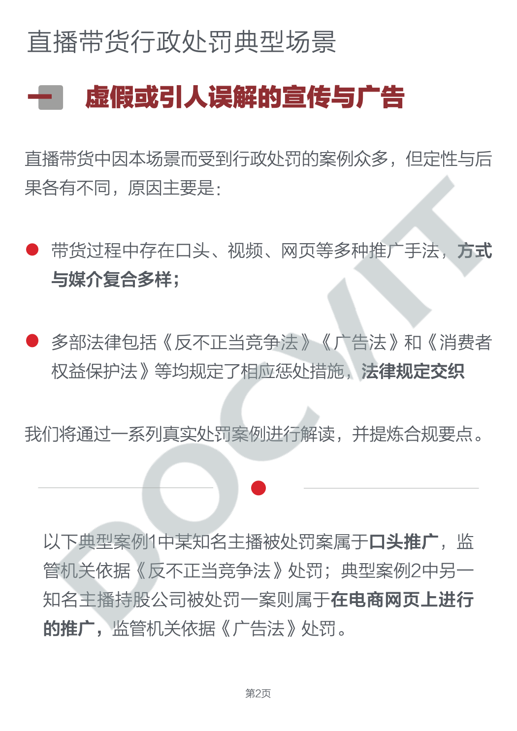 道可特研究丨直播带货五大典型行政处罚场景及合规提示