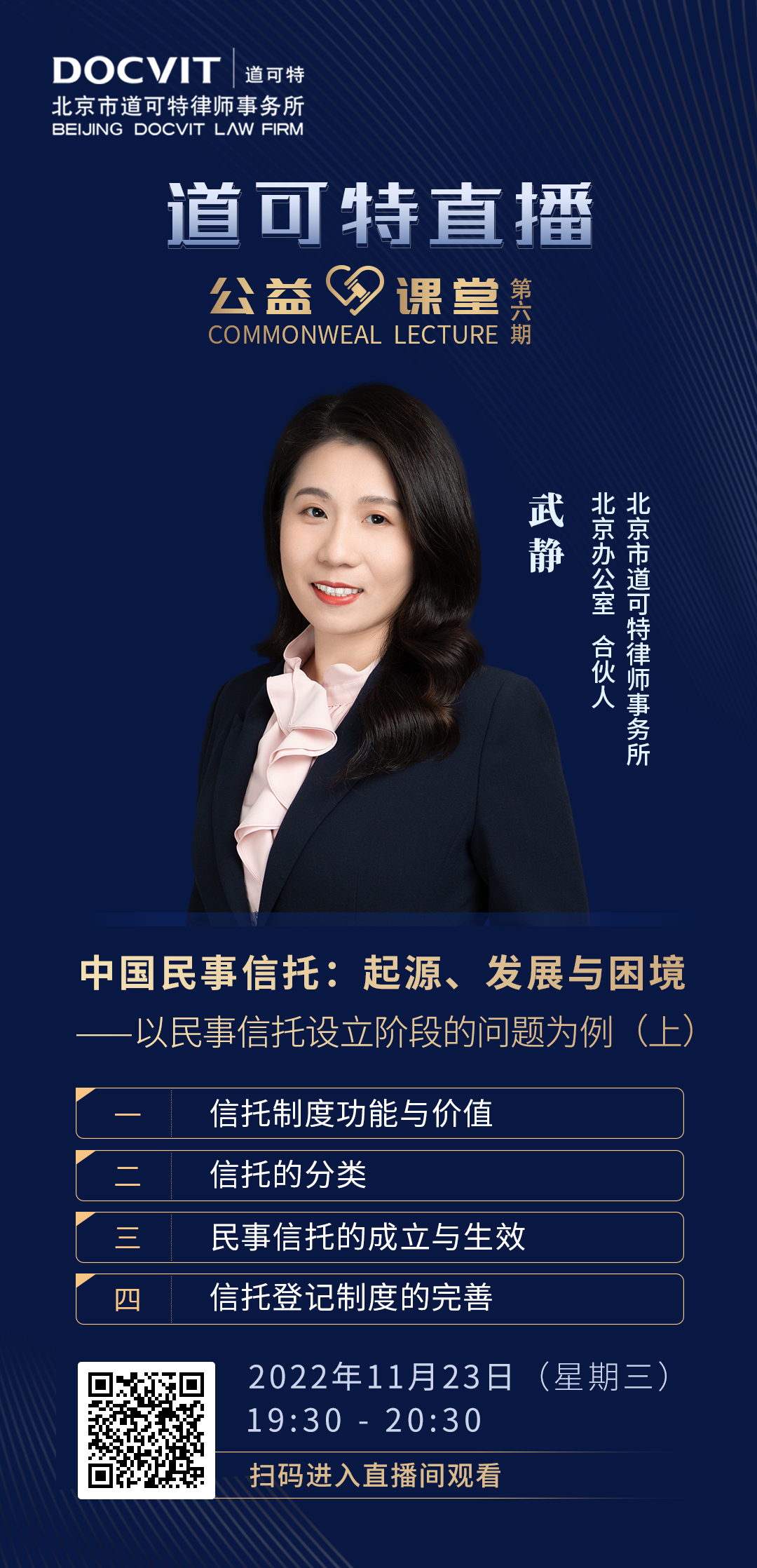 道可特直播·公益课堂第6期——武静律师：中国民事信托：起源、发展与困境——以民事信托设立阶段的问题为例（上）