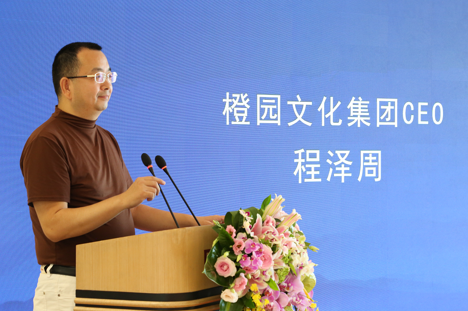 橙园文化集团CEO程泽周先生致辞