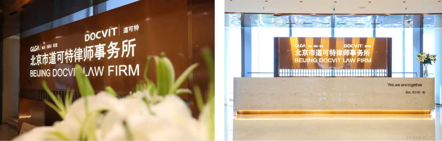 北京市道可特律师事务所