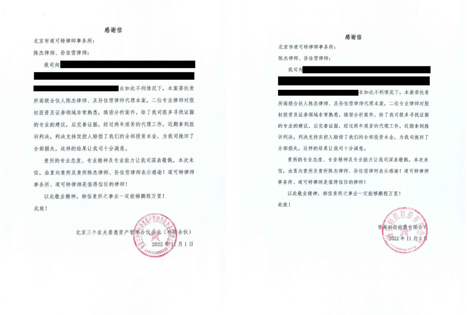 道可特律所陈杰律师、孙佳雪律师收到客户感谢信