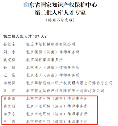 道可特律师成功入选山东省国家知识产权保护中心人才专家库